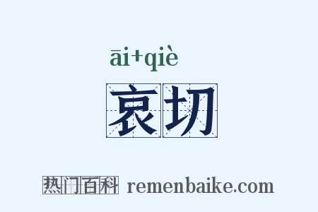 哀切是什么意思的图片